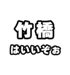 竹橋好きなあなたへ（個別スタンプ：2）