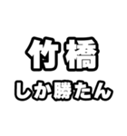 竹橋好きなあなたへ（個別スタンプ：3）
