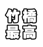 竹橋好きなあなたへ（個別スタンプ：4）