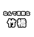 竹橋好きなあなたへ（個別スタンプ：6）