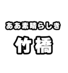 竹橋好きなあなたへ（個別スタンプ：7）