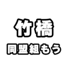 竹橋好きなあなたへ（個別スタンプ：10）