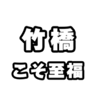 竹橋好きなあなたへ（個別スタンプ：11）