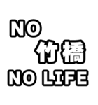 竹橋好きなあなたへ（個別スタンプ：12）