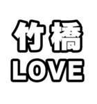 竹橋好きなあなたへ（個別スタンプ：14）