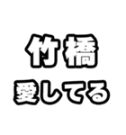 竹橋好きなあなたへ（個別スタンプ：15）
