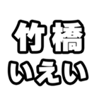 竹橋好きなあなたへ（個別スタンプ：16）