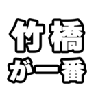 竹橋好きなあなたへ（個別スタンプ：17）