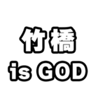 竹橋好きなあなたへ（個別スタンプ：18）
