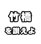 竹橋好きなあなたへ（個別スタンプ：20）