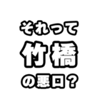 竹橋好きなあなたへ（個別スタンプ：23）