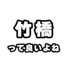 竹橋好きなあなたへ（個別スタンプ：24）