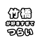 竹橋好きなあなたへ（個別スタンプ：25）