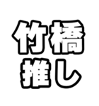 竹橋好きなあなたへ（個別スタンプ：26）