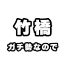 竹橋好きなあなたへ（個別スタンプ：28）