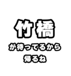 竹橋好きなあなたへ（個別スタンプ：29）