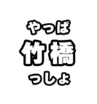 竹橋好きなあなたへ（個別スタンプ：30）
