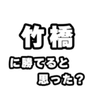 竹橋好きなあなたへ（個別スタンプ：32）
