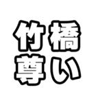 竹橋好きなあなたへ（個別スタンプ：33）