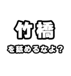 竹橋好きなあなたへ（個別スタンプ：34）