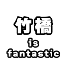 竹橋好きなあなたへ（個別スタンプ：35）