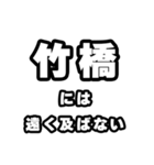 竹橋好きなあなたへ（個別スタンプ：36）