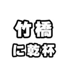 竹橋好きなあなたへ（個別スタンプ：39）