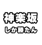 神楽坂好きなあなたへ（個別スタンプ：3）
