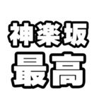 神楽坂好きなあなたへ（個別スタンプ：4）