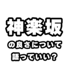 神楽坂好きなあなたへ（個別スタンプ：5）
