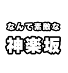 神楽坂好きなあなたへ（個別スタンプ：6）