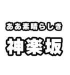 神楽坂好きなあなたへ（個別スタンプ：7）