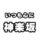 神楽坂好きなあなたへ（個別スタンプ：8）
