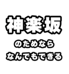 神楽坂好きなあなたへ（個別スタンプ：9）