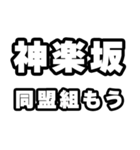 神楽坂好きなあなたへ（個別スタンプ：10）