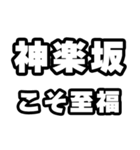 神楽坂好きなあなたへ（個別スタンプ：11）