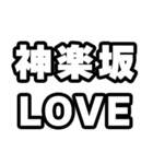 神楽坂好きなあなたへ（個別スタンプ：14）