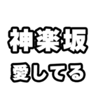神楽坂好きなあなたへ（個別スタンプ：15）