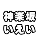 神楽坂好きなあなたへ（個別スタンプ：16）