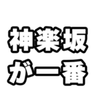 神楽坂好きなあなたへ（個別スタンプ：17）