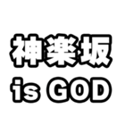 神楽坂好きなあなたへ（個別スタンプ：18）