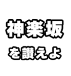 神楽坂好きなあなたへ（個別スタンプ：20）