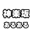 神楽坂好きなあなたへ（個別スタンプ：21）