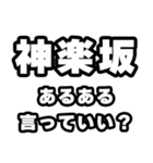 神楽坂好きなあなたへ（個別スタンプ：22）
