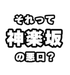 神楽坂好きなあなたへ（個別スタンプ：23）