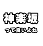 神楽坂好きなあなたへ（個別スタンプ：24）