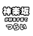 神楽坂好きなあなたへ（個別スタンプ：25）