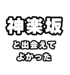 神楽坂好きなあなたへ（個別スタンプ：27）