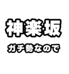 神楽坂好きなあなたへ（個別スタンプ：28）