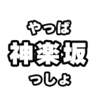 神楽坂好きなあなたへ（個別スタンプ：30）